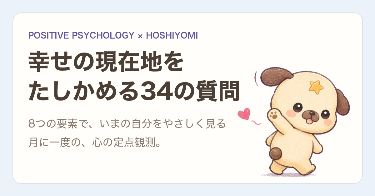 幸せの現在地をたしかめる34の質問