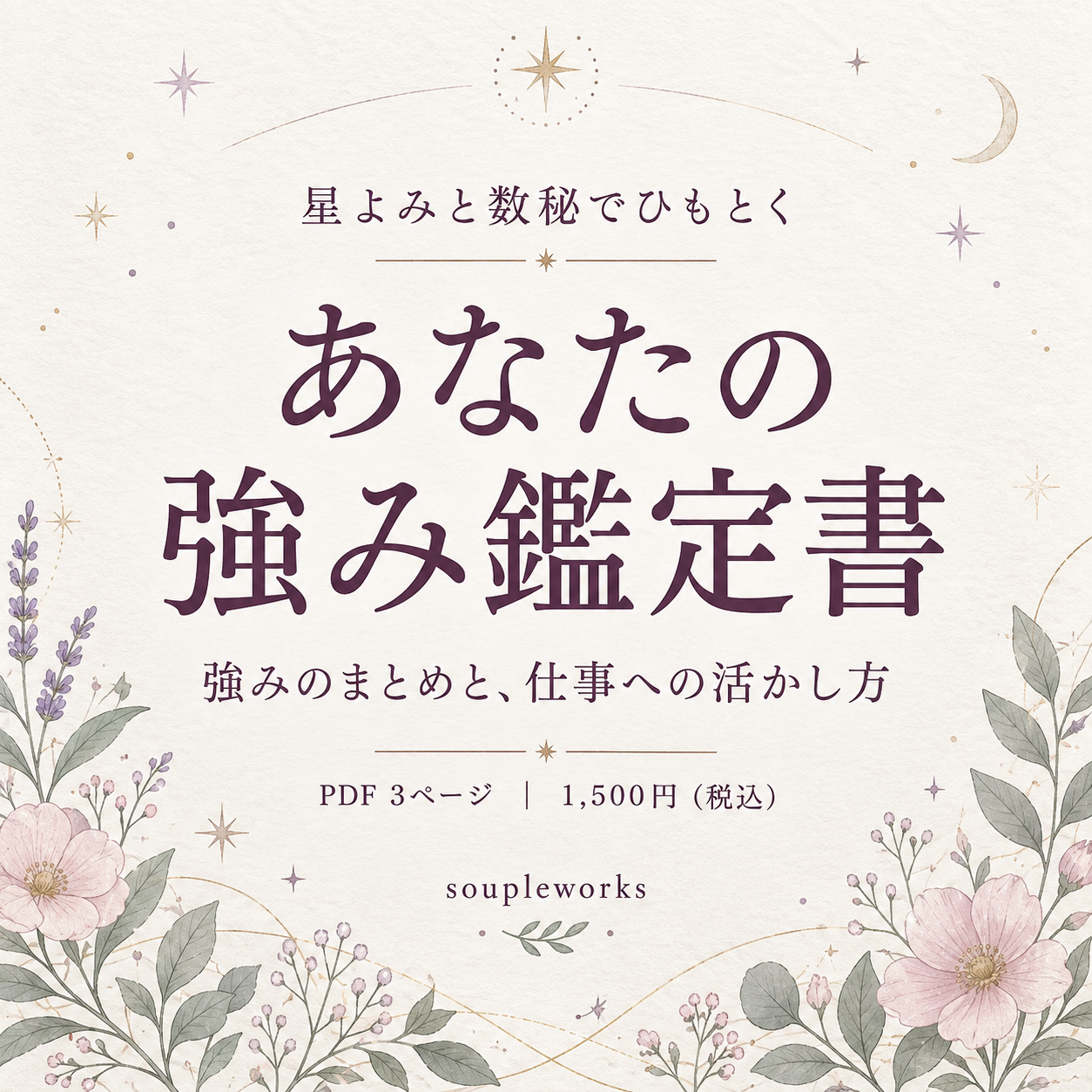 あなたの強み鑑定書の表紙