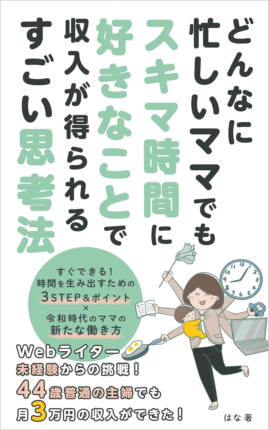 どんなに忙しいママでも スキマ時間に好きなことで収入が得られる すごい思考法